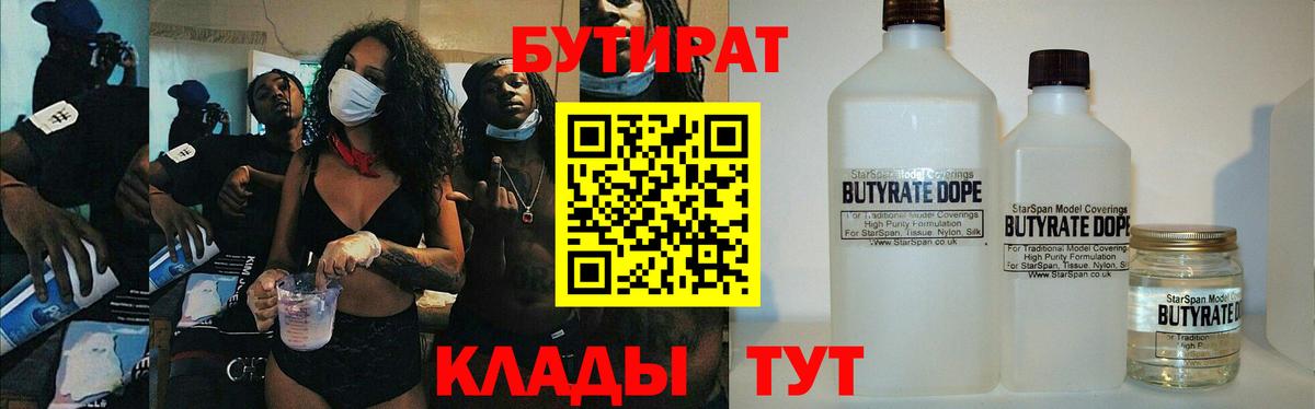 БУТИРАТ 1.4BDO Калининград